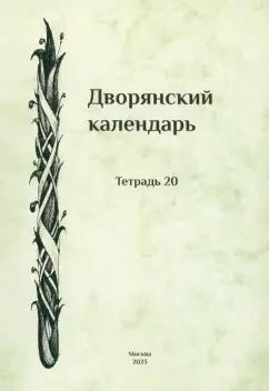 Дворянский календарь. Справочная родословная книга российского дворянства. Тетрадь 20