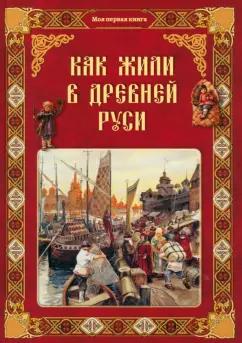 Ольга Колпакова: Как жили в Древней Руси