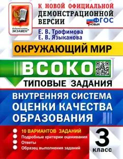 Трофимова, Языканова: Окружающий мир. ВСОКО. 3 класс. Типовые задания. 10 вариантов заданий. ФГОС новый