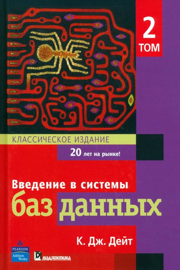 К. Дейт: Введение в системы баз данных. Том 2. Классическое издание