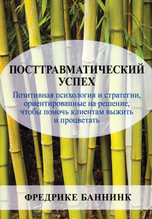 Фредрике Баннинк: Посттравматический успех. Позитивная психология и стратегии, ориентированные на решение