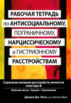 Джеффри Фокс: Рабочая тетрадь по антисоциальному, пограничному, нарциссическому и гистрионному расстройствам