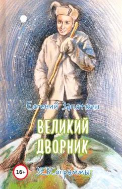 Евгений Запяткин: Великий дворник