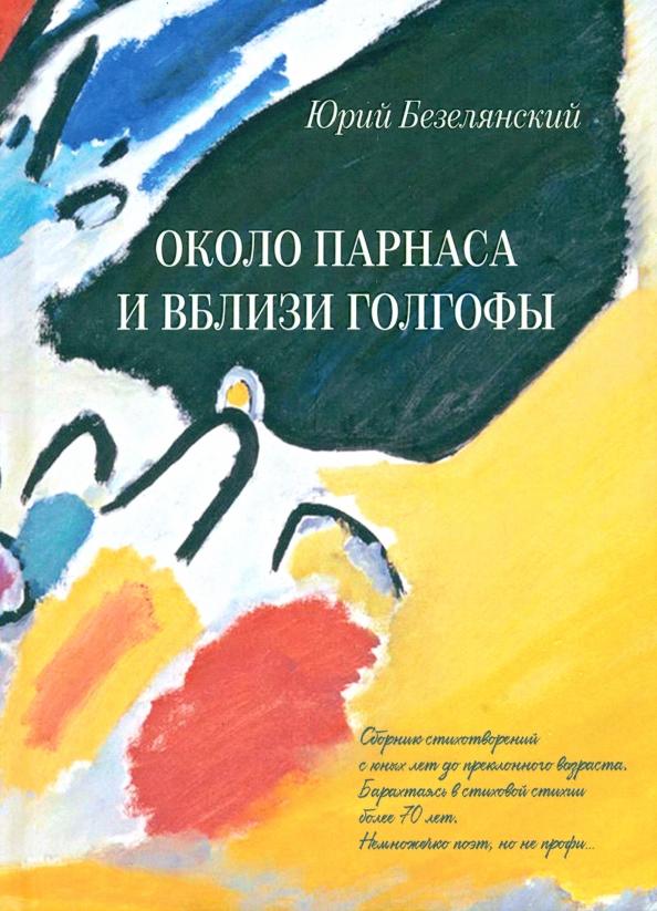 Юрий Безелянский: Около Парнаса и вблизи Голгофы