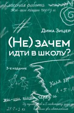 Дима Зицер: (Не) зачем идти в школу