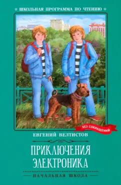 Евгений Велтистов: Приключения Электроника