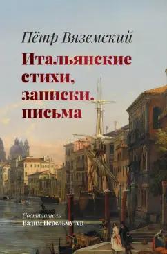 Петр Вяземский: Итальянские стихи, записки, письма