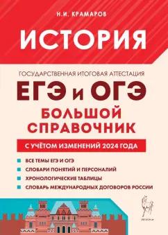 Николай Крамаров: История. Большой справочник для подготовки к ЕГЭ и ОГЭ