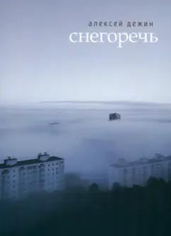 Алексей Дежин: Снегоречь