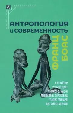 Боас, Бенедикт, Крёбер: Антропология и современность