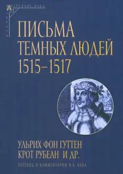 Ульрих, Рубеан: Письма темных людей