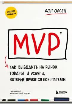 Дэн Олсен: MVP. Как выводить на рынок товары и услуги, которые нравятся покупателям