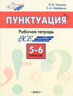 Узорова, Нефёдова: Русский язык. 5-6 классы. Рабочая тетрадь. ФГОС