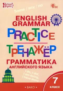 Английский язык. Грамматика. 7 класс. Тренажёр. ФГОС