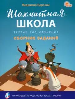 Владимир Барский: Шахматная школа. Третий год обучения. Сборник заданий. ФГОС