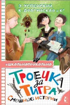 Успенский, Аверченко, Зощенко: Троечка за тигра. Смешные истории