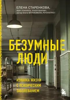 Елена Старенкова: Безумные люди. Изнанка жизни с психическим заболеванием