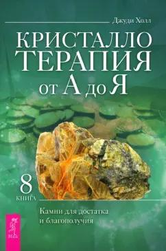 Джуди Холл: Кристаллотерапия от А до Я. Камни для достатка и благополучия. Книга 8