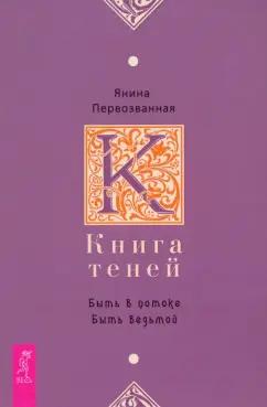 Янина Первозванная: Книга Теней. Быть в потоке. Быть ведьмой