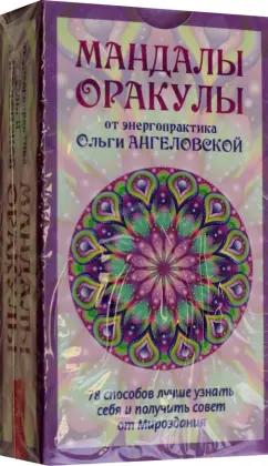 Ольга Ангеловская: Мандалы-Оракулы от энергопрактика Ольги Ангеловской. 78 способов лучше узнать себя и получить совет