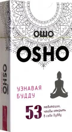 Ошо: Узнавая Будду. 53 медитации, чтобы открыть в себе Будду