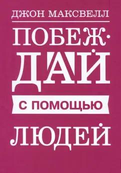 Джон Максвелл: Побеждай с помощью людей