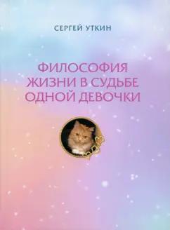 Сергей Уткин: Философия жизни в судьбе одной девочки