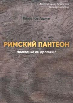 Вячеслав Адров: Римский Пантеон. Насколько он древний?