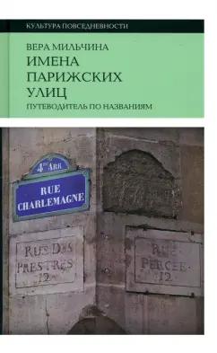Вера Мильчина: Имена парижских улиц. Путеводитель по названиям