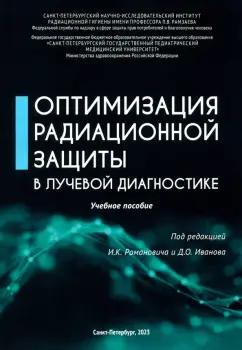 Романович, Иванов, Водоватов: Оптимизация радиационной защиты в лучевой диагностике