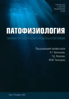 Васильев, Власов, Галагудза: Патофизиология. Типовые патологические процессы