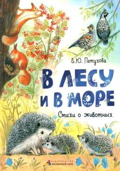 Елена Петухова: В лесу и в море. Стихи о животных