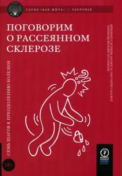 Джордж Йелинек: Поговорим о рассеянном склерозе. Семь шагов