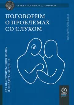 Ханнан, Эбертс: Поговорим о проблемах со слухом. Как обустроить жизнь и наладить общение