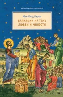 Жан-Клод Ларше: Вариации на тему любви и милости