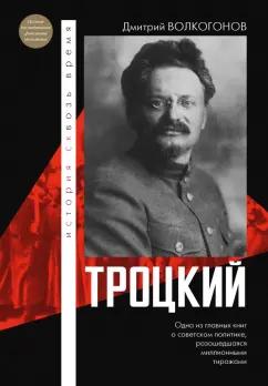 Дмитрий Волкогонов: Троцкий