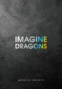 Джеймс Блэк: Imagine Dragons. Дневник фаната