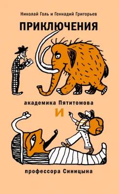 Голь, Григорьев: Приключения академика Пятитомова и профессора Синицына. От древних пирамид до Нового года