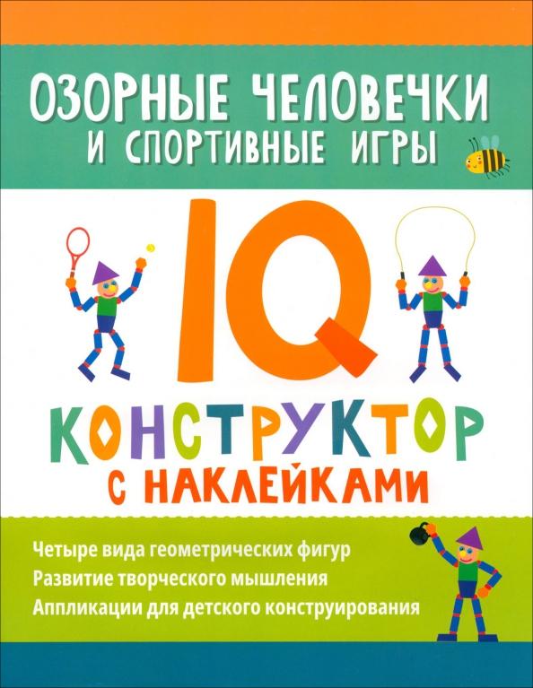 Озорные человечки и спортивные игры. IQ-конструктор