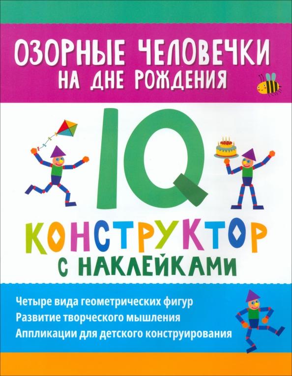 Озорные человечки на дне рождения. IQ-конструктор