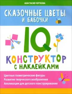 Анастасия Черткова: Сказочные цветы и бабочки. IQ-конструктор с наклейками