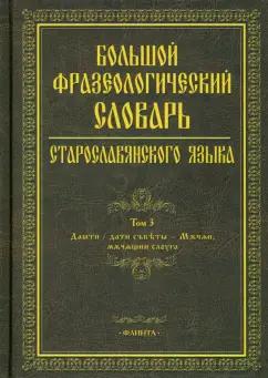 Шулежкова, Михин, Осипова: Большой фразеологический словарь старославянского языка. Том 3