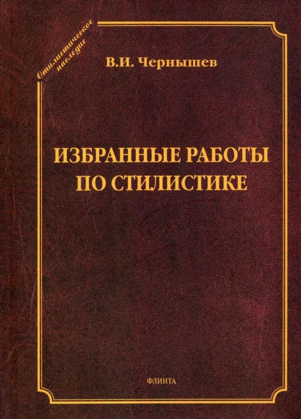 Василий Чернышев: Избранные работы по стилистике