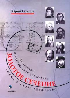 Юрий Осипов: Золотое сечение. Живого слова торжество. На орбитах отечественной литературы