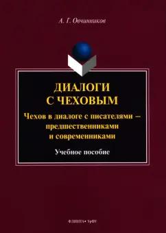 Андрей Овчинников: Диалоги с Чеховым. Чехов в диалоге с писателями. Учебное пособие