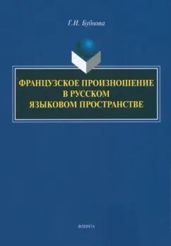 Галина Бубнова: Французское произношение в русском языковом пространстве. Монография