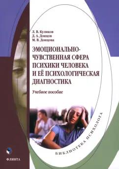 Донцов, Донцова, Куликов: Эмоционально-чувственная сфера психики человека и её психологическая диагностика. Учебное пособие