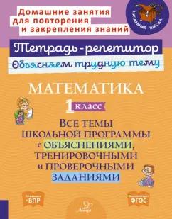 Ольга Чистякова: Математика. 1 класс. Все темы школьной программы с объяснениями и тренировочными заданиями. ФГОС