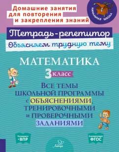 Ольга Чистякова: Математика. 3 класс. Все темы школьной программы с объяснениями и тренировочными заданиями. ФГОС