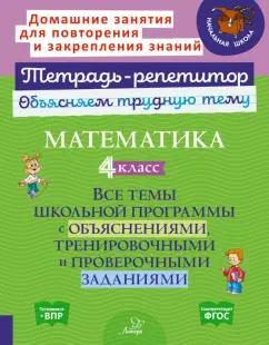 Ольга Чистякова: Математика. 4 класс. Все темы школьной программы с объяснениями и итренировочными заданиями. ФГОС